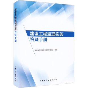 建设工程监理实务答疑手册 福建省工程监理与项目管理协会 编 建筑/水利(新)专业科技 新华书店正版图书籍 中国建筑工业出版社