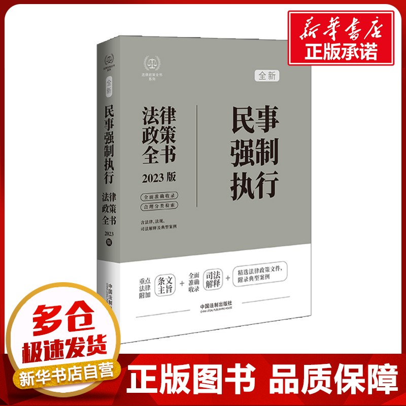 民事强制执行法律政策全书 含法律、法规、司法解释及典型案例 2023版 中国法制出版社 编 法律汇编/法律法规社科图片