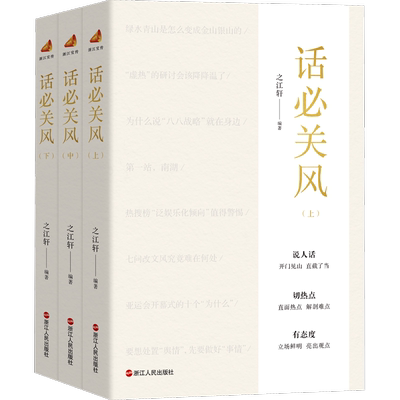 话必关风(全3册) 之江轩编著 话由心生笔墨当随时代与时代肝胆相照一颗文心济时代话与时新