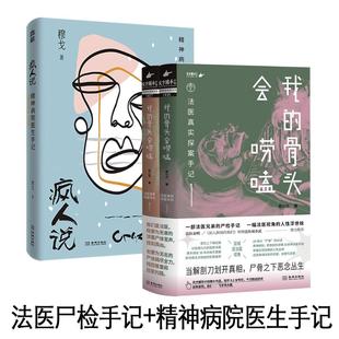 我的骨头会唠嗑 法医真实探案手记(1-2)+疯人说 精神病院医生手记 廖小刀 等 著等 侦探推理/恐怖惊悚小说文学