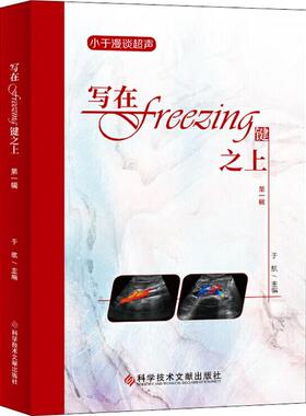 写在Freezing键之上 第1辑 于航 编 影像医学生活 新华书店正版图书籍 科学技术文献出版社