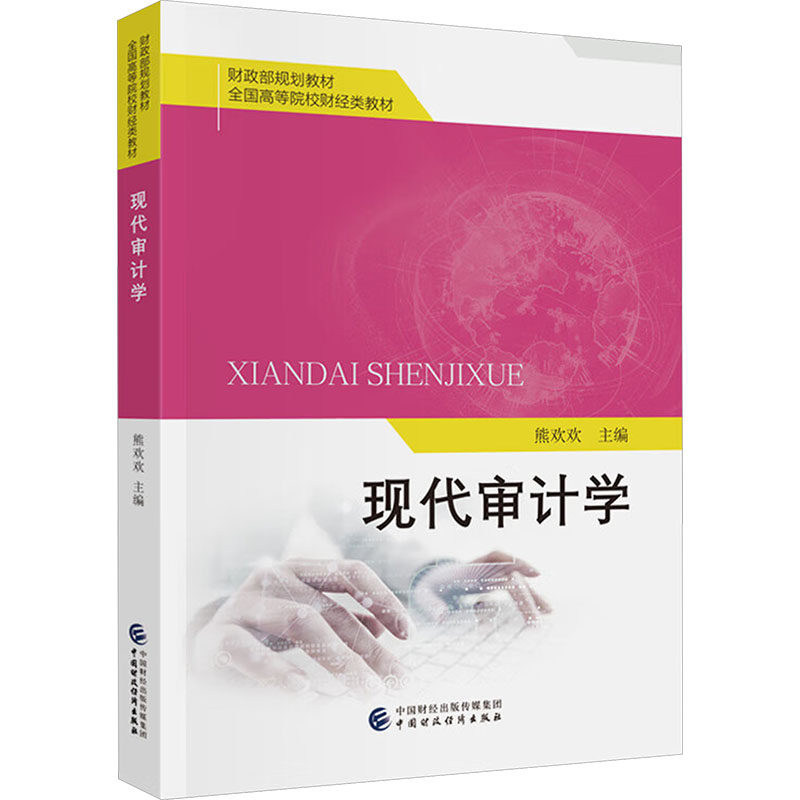 现代审计学 熊欢欢 主编 编 统计 审计大中专 新华书店正版图书籍 中国财政经济出版社
