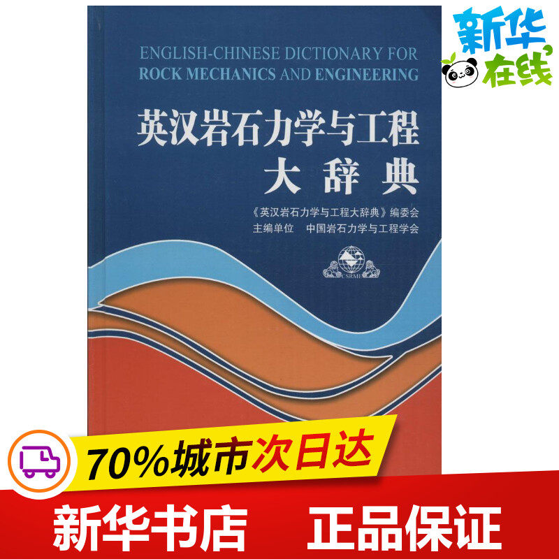 英汉岩石力学与工程大辞典 中国岩石力学与工程学会 主编 建筑/水利(新)专业科技 新华书店正版图书籍 中国建筑工业出版社