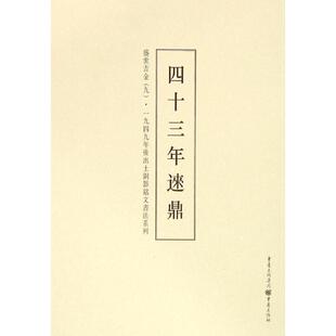 盛世吉金9四十三年逨鼎 李绪杰 编 著 书法/篆刻/字帖书籍艺术 新华书店正版图书籍 重庆出版社
