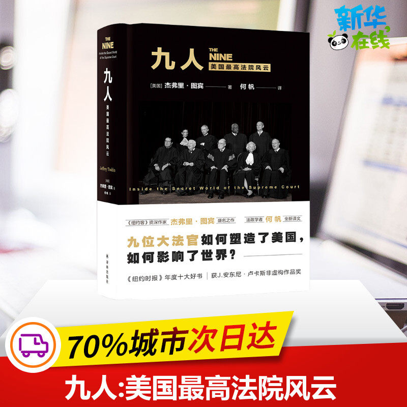 九人 美国优选法院风云 (美)杰弗里&middot;图宾 著 何帆 译 人物/传记其它社科 新华书店正版图书籍 译林出版社