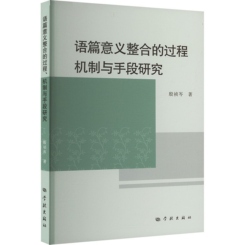 语篇意义整合的过程、机制与手段研究 殷祯岑 著 语言文字文教 新华书店正版图书籍 学林出版社