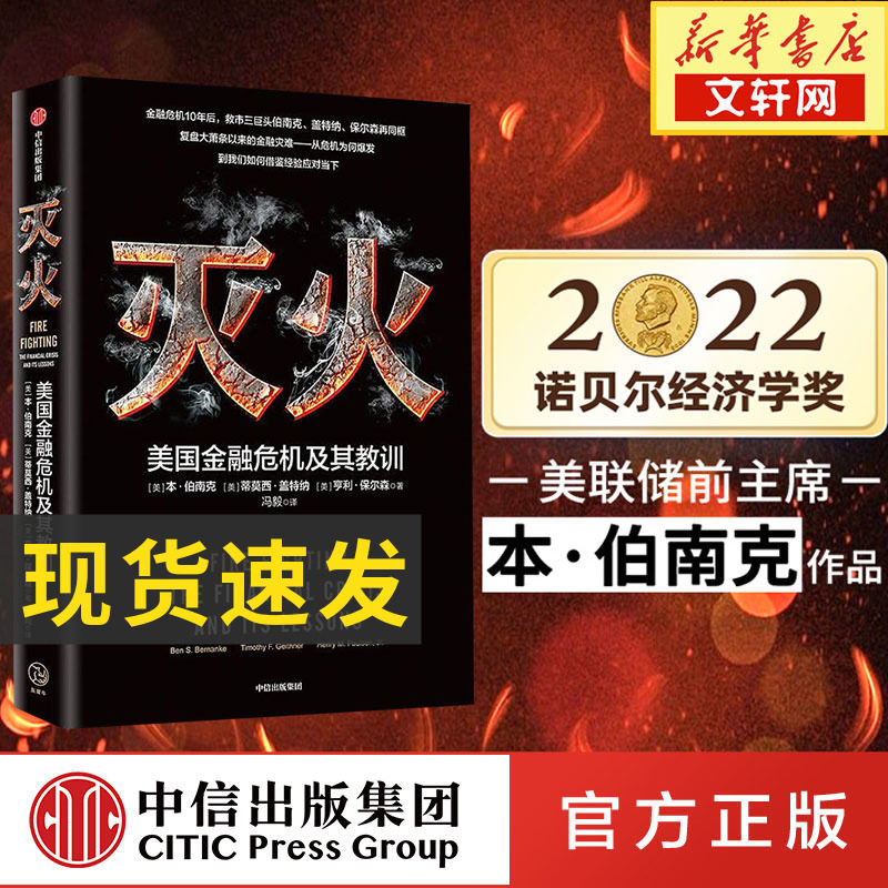 【2022年诺贝尔文学奖得主】灭火 美国金融危机及其教训 本伯南克 经济危机 信贷市场衰退经济大萧条 金融经济史理论正版书籍