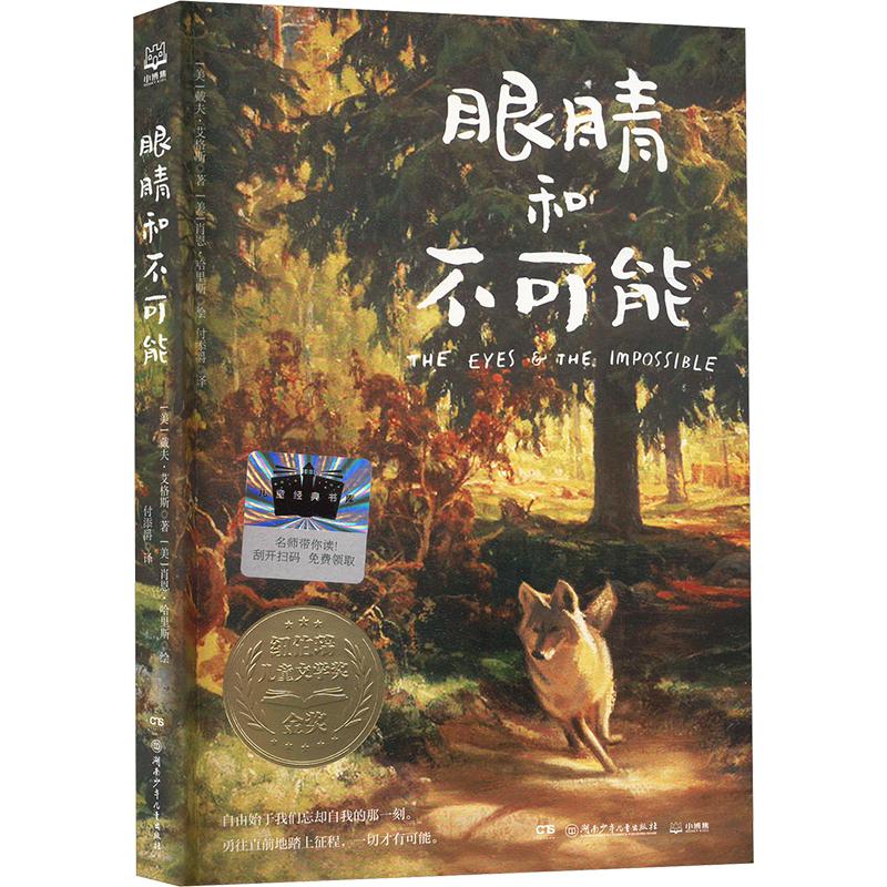 眼睛和不可能 (美)戴夫•埃格斯 著 付添爵 译 (美)肖恩•哈里斯 绘 儿童文学少儿 新华书店正版图书籍 湖南少年儿童出版社
