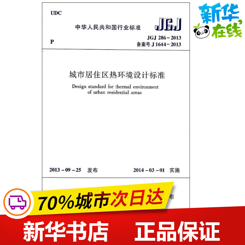 城市居住区热环境设计标准 JGJ 286-2013 备案号 J 1644-2013 无 著作 建筑学书籍 专业科技建筑/水利 中国建筑工业出版社 新华正