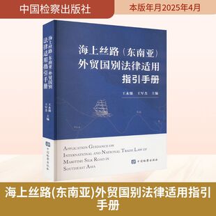 海上丝路(东南亚)外贸国别法律适用指引手册 王永强,王军杰 编 司法案例/实务解析社科 新华书店正版图书籍 中国检察出版社