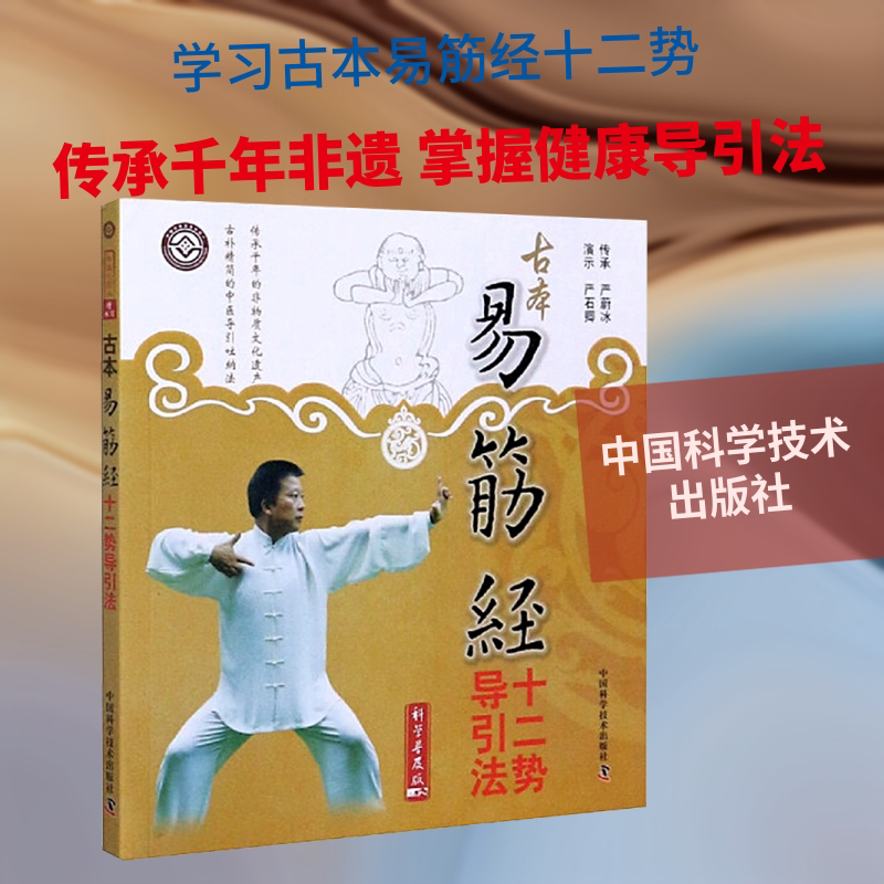古本易筋经十二势导引法第3版,科学普及版 严蔚冰 传承 著 社会科学其它生活 新华书店正版图书籍 中国科学技术出版社
