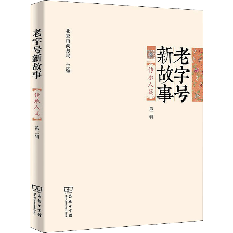 老字号新故事 传承人篇 第2辑 北京市商务局 编 中学教辅经管、励志 新华书店正版图书籍 商务印书馆