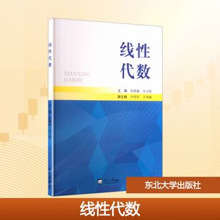 线性代数 崔静静,汪少祖 主编 编 数学大中专 新华书店正版图书籍 东北大学出版社