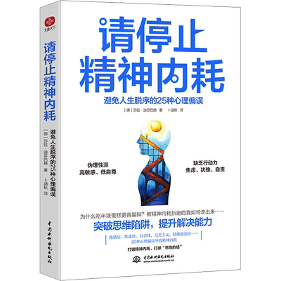 【新华正版】请停止精神内耗 避免人生脱序的25种心理偏误 (德)莎拉·迪芬巴赫著 焦虑症的自救心理学避免抑郁 新华书店正版图书籍