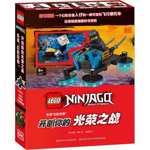 乐高幻影忍者开创你的光荣之战 (英)西蒙·雨果 著 张毅博 译 绘本/图画书/少儿动漫书少儿 新华书店正版图书籍