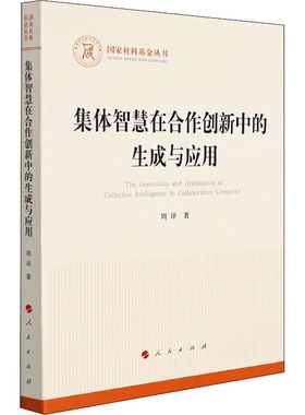 集体智慧在合作创新中的生成与应用 周详 著 心理学经管、励志 新华书店正版图书籍 人民出版社