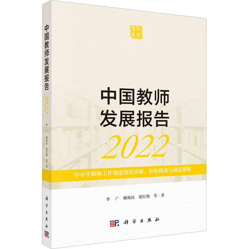 中国教师发展报告 2022 中小学教师工作强度现实审视、面临挑战与调适策略 李广 等 著 教育/教育普及文教 新华书店正版图书籍