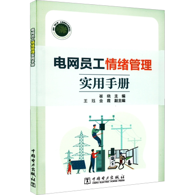 电网员工情绪管理实用手册 崔晓 编 人力资源专业科技 新华书店正版图书籍 中国电力出版社