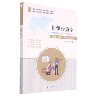 组织行为学(理论实务案例实训高等教育财经类核心课程系列教材) 李贺 著 大学教材大中专 新华书店正版图书籍 上海财经大学出版社