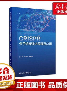 CRISPR分子诊断技术原理及应用 李越希,童贻刚 编 医学其它生活 新华书店正版图书籍 人民卫生出版社