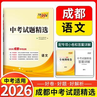 (2026)语文--中考试题精选(成都) 中考命题研究中心 编 编 中学教辅文教 新华书店正版图书籍 西藏人民出版社