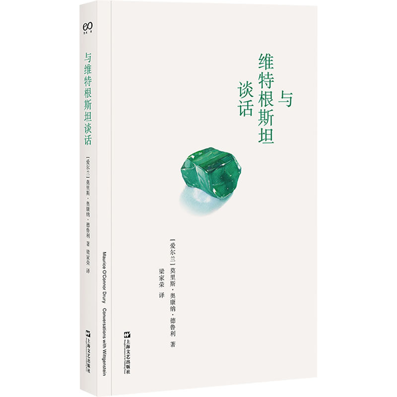 与维特根斯坦谈话 (爱尔兰)莫里斯·奥康纳•德鲁利 著 梁家荣 译 哲学知识读物社科 新华书店正版图书籍 上海文艺出版社