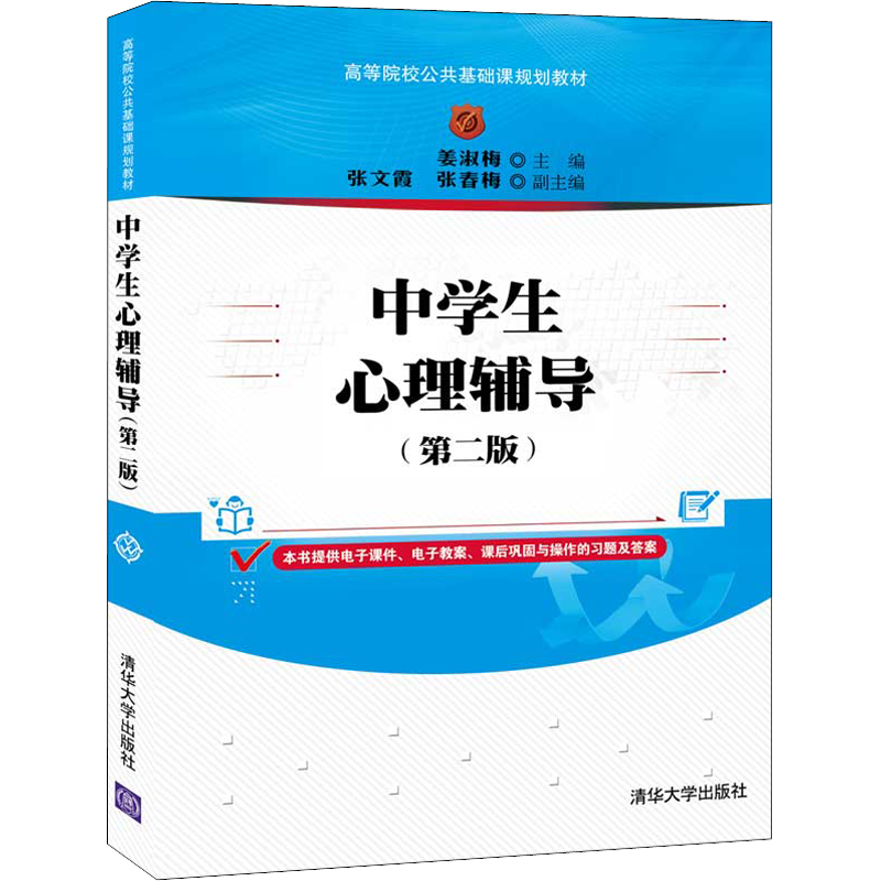 中学生心理辅导(第2版) 姜淑梅 编 心理学大中专 新华书店正版图书籍 清华大学出版社