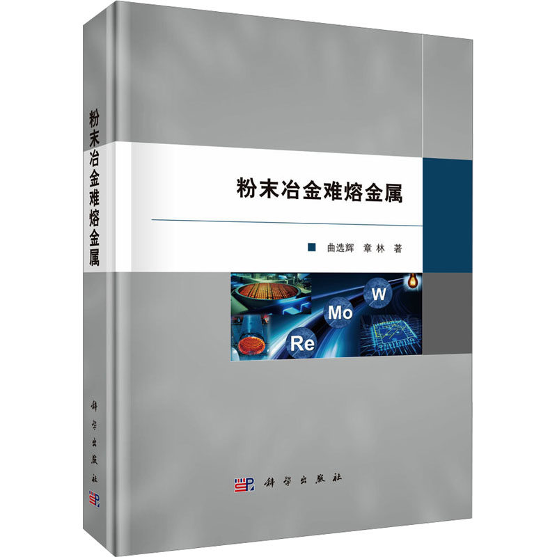 粉末冶金难熔金属 曲选辉,章林 著 冶金工业专业科技 新华书店正版图书籍 科学出版社