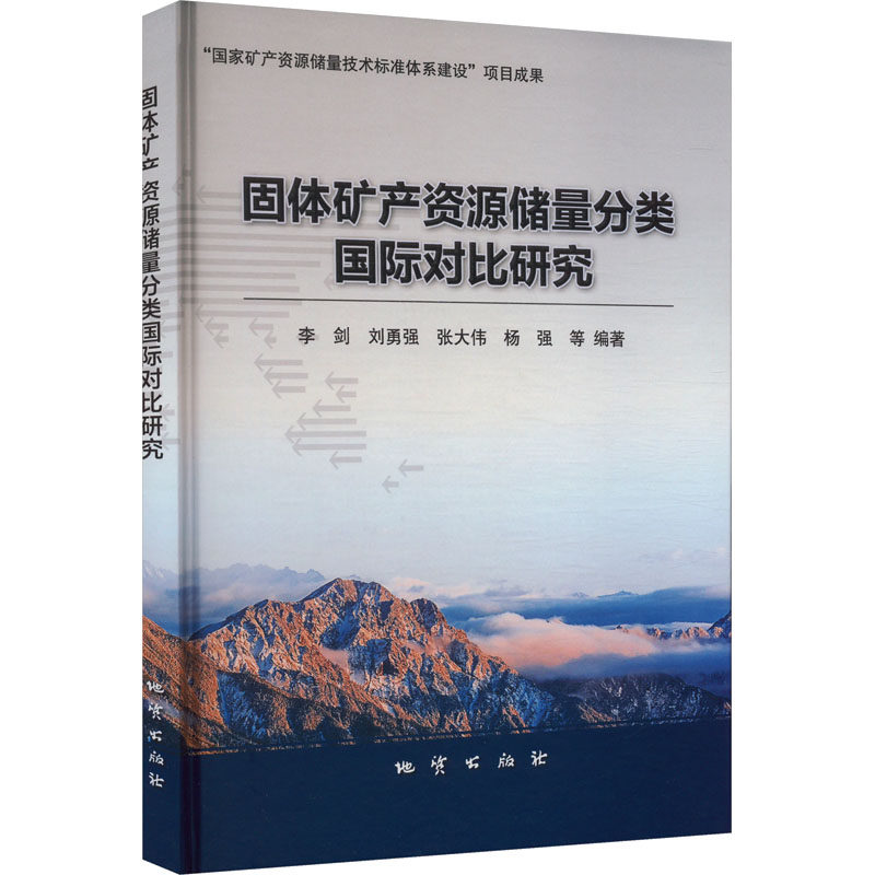 固体矿产资源储量分类国际对比研究 李剑 等 编 冶金工业专业科技 新华书店正版图书籍 地质出版社