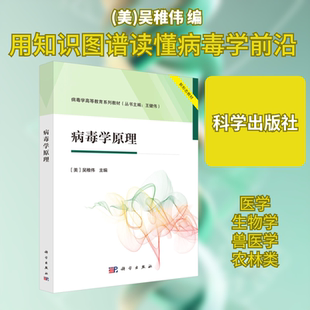 病毒学原理 (美)吴稚伟 编 大学教材大中专 新华书店正版图书籍 科学出版社