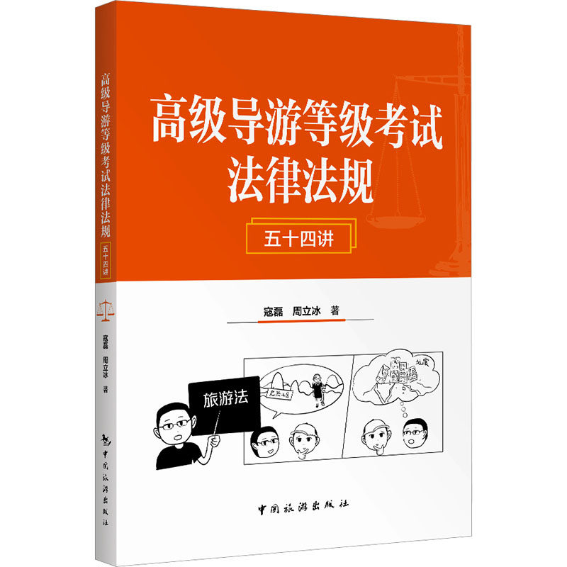 高级导游等级考试法律法规五十四讲 寇磊,周立冰 著 著 导游员资格考试社科 新华书店正版图书籍 中国旅游出版社