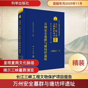 万州安全墓群与塘坊坪遗址 陕西省考古研究院 编著 编 历史知识读物社科 新华书店正版图书籍 科学出版社