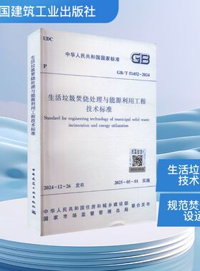 生活垃圾焚烧处理与能源利用工程技术标准 GB/T 51452-2024 中华人民共和国住房和城乡建设部,国家市场监督管理总局