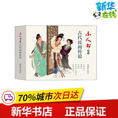 小人书系列 古代民间传说(5册) 邵甄,吴廷琯,司徒佩韦 等 著 王叔晖,墨浪,陈缘督 绘 绘本/图画书/少儿动漫书少儿