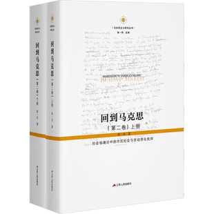 回到马克思(第二卷) 社会场境论中的市民社会与劳动异化批判(全2册)