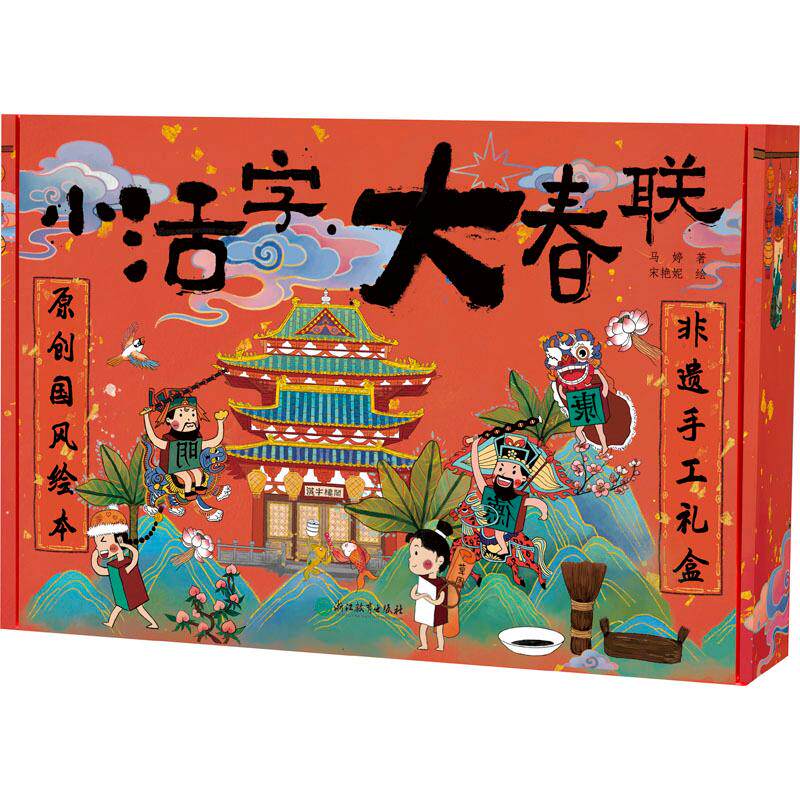 小活字·大春联 马婷 著 儿童文学少儿 新华书店正版图书籍 浙江教育出版社