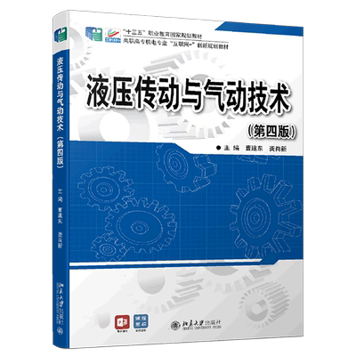 液压传动与气动技术(第4版) 曹建东,龚肖新 编 大学教材大中专 新华书店正版图书籍 北京大学出版社