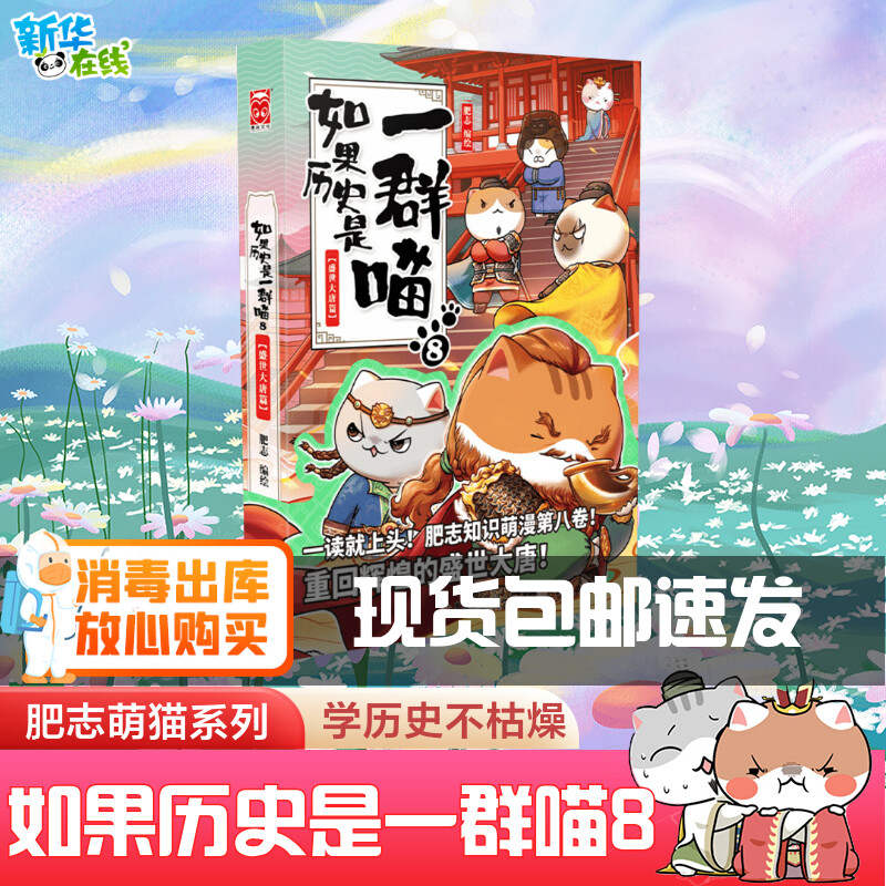 如果历史是一群喵8盛世大唐篇肥志人气萌漫续作第八卷古代唐朝历史喵漫第8册古代萌猫儿童小学生中国历史漫画科普新华书店正版图书