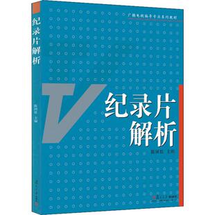 纪录片解析 陈国钦 编 音乐（新）大中专 新华书店正版图书籍 复旦大学出版社