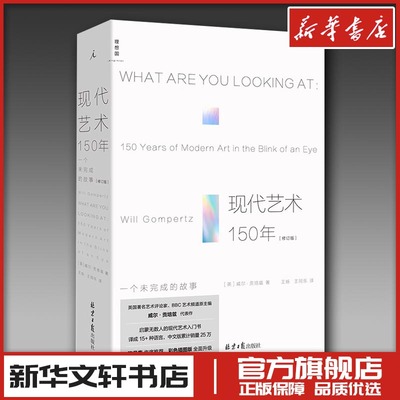 现代艺术150年：一个未完成的故事（2024版） [英]威尔·贡培兹 著 艺术其它艺术 新华书店正版图书籍 北京日报出版社