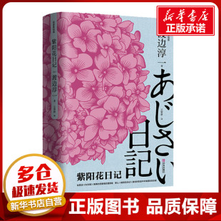 图书籍 社 渡边淳一 译 婚恋文学 王智新 日 著 青岛出版 紫阳花日记 新华书店正版 阅读体验版