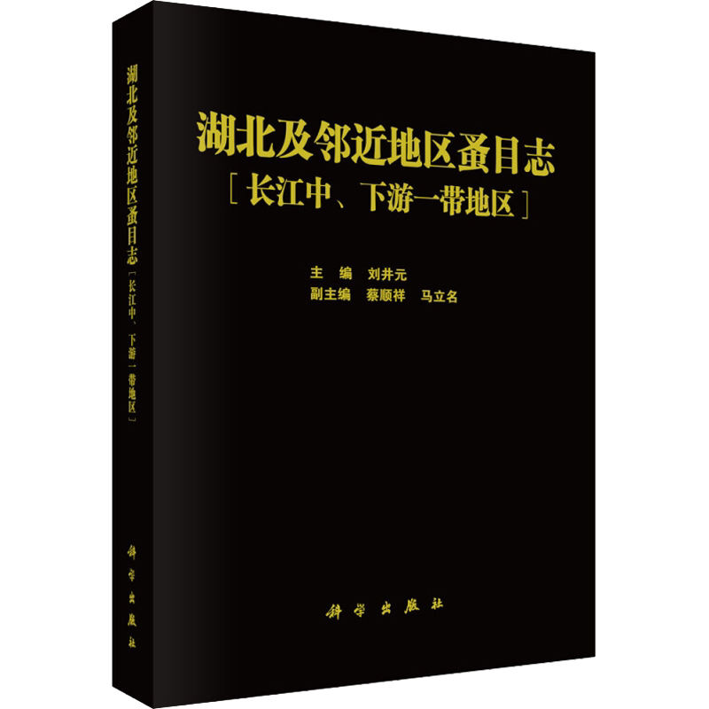 湖北及邻近地区蚤目志(长江中、下游一带地区) 刘井元 编 统计 审计专业科技 新华书店正版图书籍 科学出版社