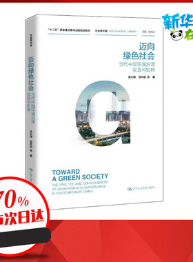迈向绿色社会 当代中国环境治理实践与影响 洪大用 等 著 环境科学专业科技 新华书店正版图书籍 中国人民大学出版社