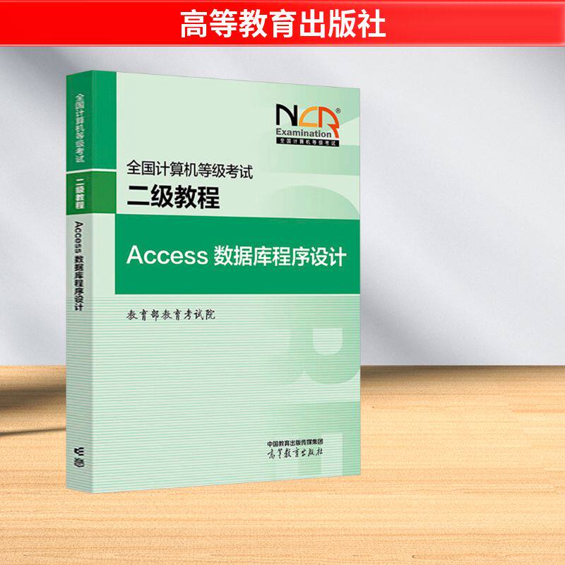 全国计算机等级考试二级教程 Access数据库程序设计 教育部教育考试院 编 编 全国计算机等级考试专业科技 新华书店正版图书籍