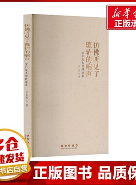 仿佛听见了辘轳的响声 宗仁发文学评论集 宗仁发 著 文学理论/文学评论与研究文学 新华书店正版图书籍 长春出版社
