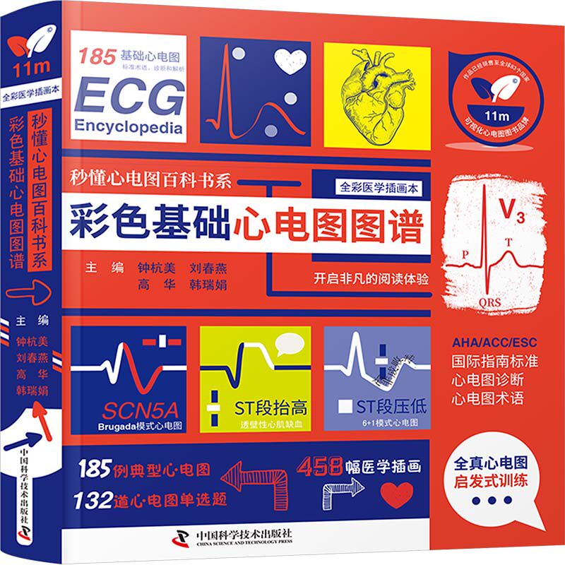 彩色基础心电图图谱 钟杭美 等 主编 编 临床医学生活 新华书店正版图书籍 中国科学技术出版社