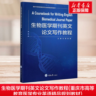 编 大学教材大中专 新华书店正版 生物医学期刊英文论文写作教程 重庆大学出版 刘艳 图书籍 社 王燕