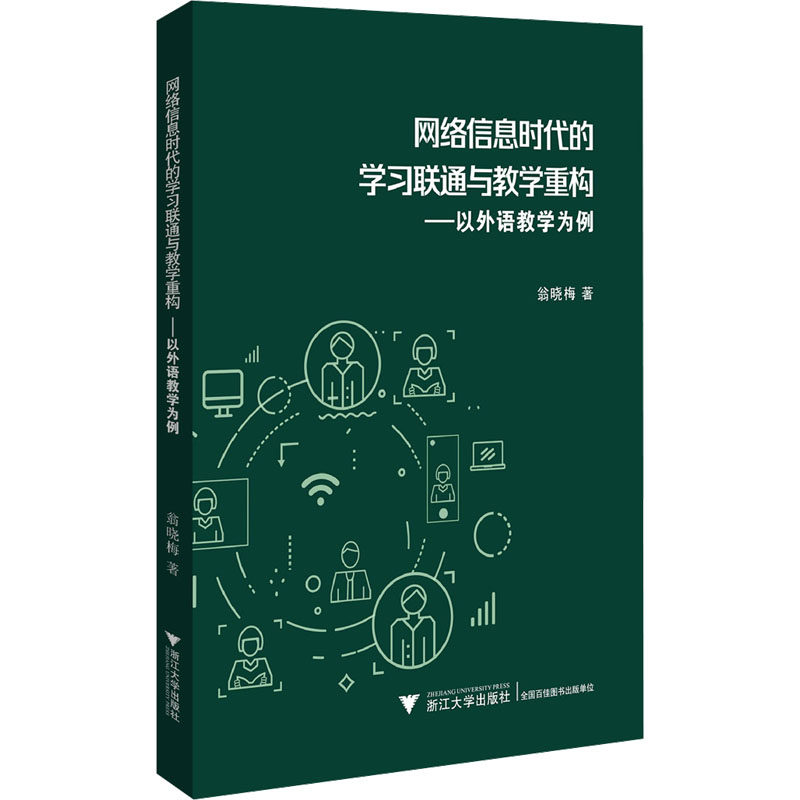 网络信息时代的学习联通与教学重构——以外语教学为例 翁晓梅 著 教育/教育普及文教 新华书店正版图书籍 浙江大学出版社