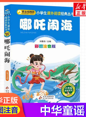 【彩图注音版】哪吒闹海刘敬余一年级二年级三年级上册下童话文学睡前读物图书本小学生课外阅读书籍少儿读物儿童故事书新华正版