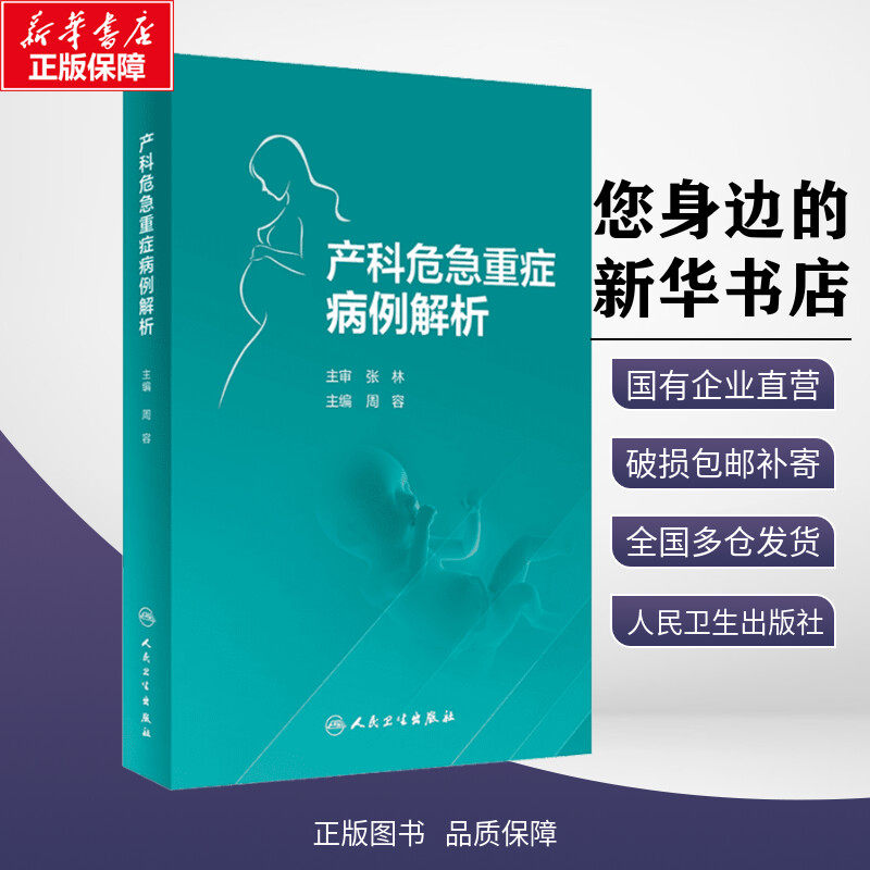 产科危急重症病例解析 人卫妇产科手术学实用科学专业速查超声诊断助产难产宫腔镜威廉姆斯常见病胎儿妇科医学书人民卫生出版社高性价比高么？